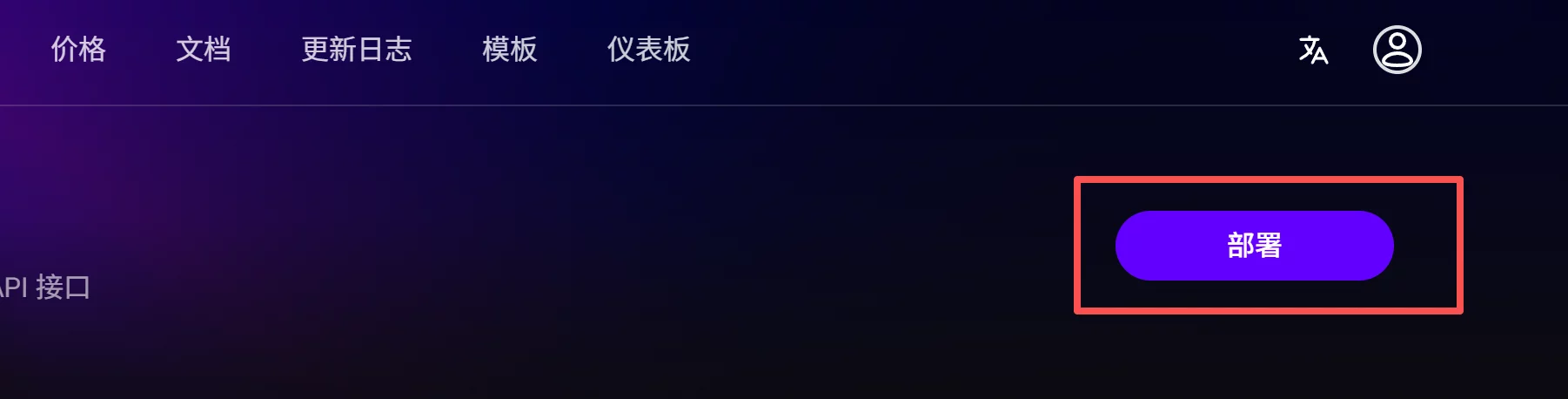 点击部署